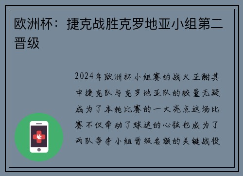 欧洲杯：捷克战胜克罗地亚小组第二晋级