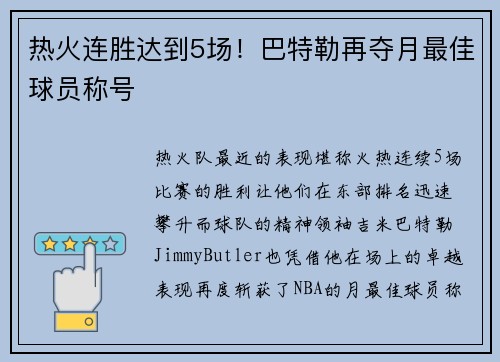 热火连胜达到5场！巴特勒再夺月最佳球员称号