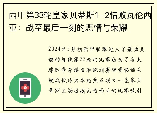 西甲第33轮皇家贝蒂斯1-2惜败瓦伦西亚：战至最后一刻的悲情与荣耀