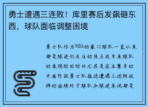 勇士遭遇三连败！库里赛后发飙砸东西，球队面临调整困境