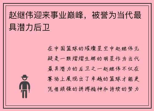 赵继伟迎来事业巅峰，被誉为当代最具潜力后卫