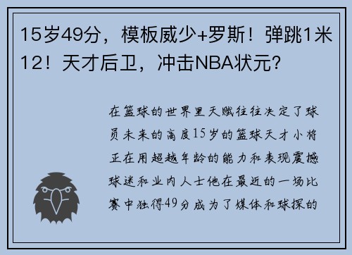 15岁49分，模板威少+罗斯！弹跳1米12！天才后卫，冲击NBA状元？