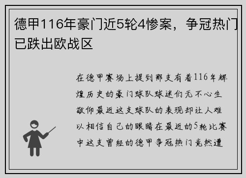 德甲116年豪门近5轮4惨案，争冠热门已跌出欧战区
