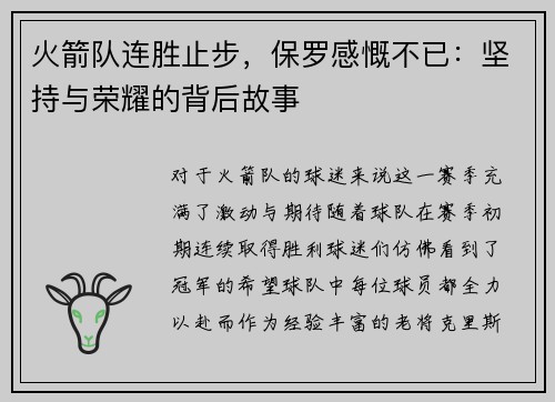 火箭队连胜止步，保罗感慨不已：坚持与荣耀的背后故事