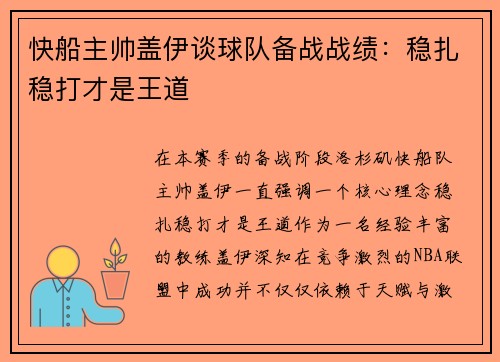 快船主帅盖伊谈球队备战战绩：稳扎稳打才是王道
