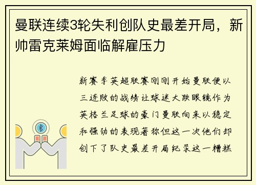 曼联连续3轮失利创队史最差开局，新帅雷克莱姆面临解雇压力