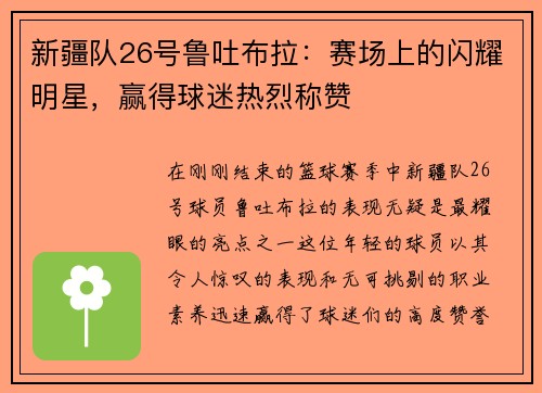 新疆队26号鲁吐布拉：赛场上的闪耀明星，赢得球迷热烈称赞