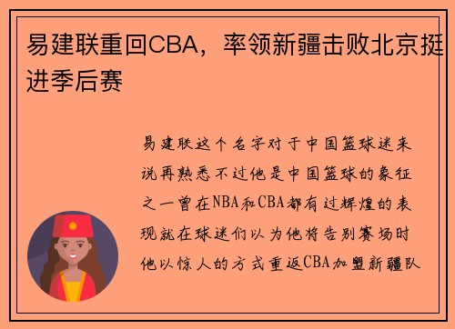 易建联重回CBA，率领新疆击败北京挺进季后赛