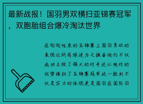最新战报！国羽男双横扫亚锦赛冠军，双胞胎组合爆冷淘汰世界