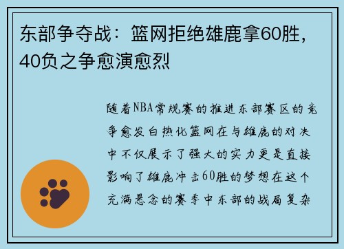 东部争夺战：篮网拒绝雄鹿拿60胜，40负之争愈演愈烈