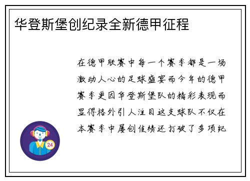 华登斯堡创纪录全新德甲征程