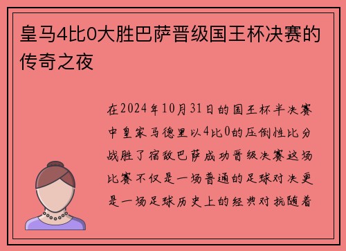皇马4比0大胜巴萨晋级国王杯决赛的传奇之夜