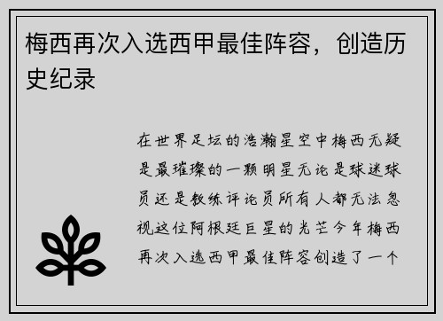 梅西再次入选西甲最佳阵容，创造历史纪录
