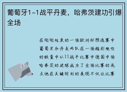 葡萄牙1-1战平丹麦，哈弗茨建功引爆全场