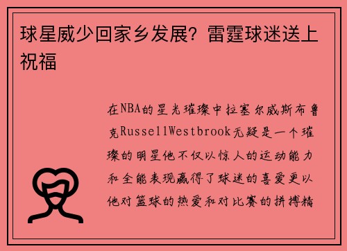 球星威少回家乡发展？雷霆球迷送上祝福
