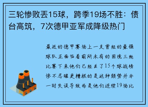 三轮惨败丟15球，跨季19场不胜：债台高筑，7次德甲亚军成降级热门