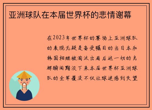 亚洲球队在本届世界杯的悲情谢幕