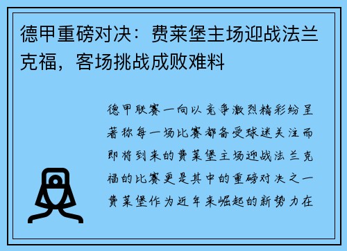 德甲重磅对决：费莱堡主场迎战法兰克福，客场挑战成败难料