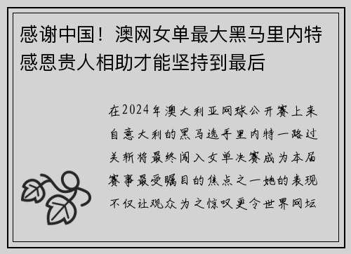感谢中国！澳网女单最大黑马里内特感恩贵人相助才能坚持到最后