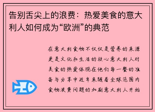 告别舌尖上的浪费：热爱美食的意大利人如何成为“欧洲”的典范