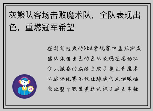 灰熊队客场击败魔术队，全队表现出色，重燃冠军希望