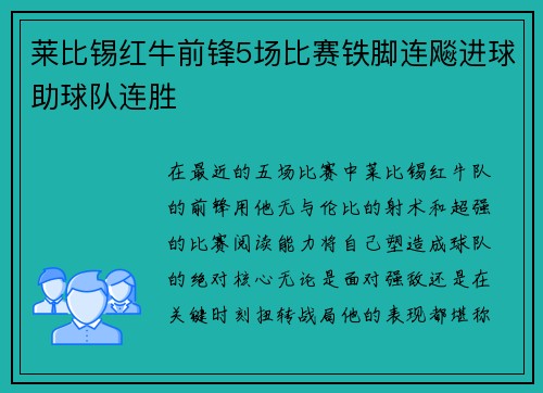 莱比锡红牛前锋5场比赛铁脚连飚进球助球队连胜