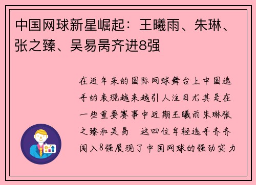 中国网球新星崛起：王曦雨、朱琳、张之臻、吴易昺齐进8强