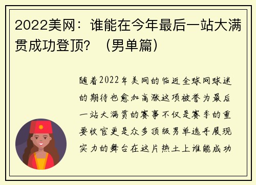 2022美网：谁能在今年最后一站大满贯成功登顶？（男单篇）