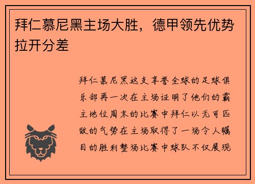 拜仁慕尼黑主场大胜，德甲领先优势拉开分差