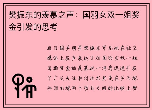 樊振东的羡慕之声：国羽女双一姐奖金引发的思考