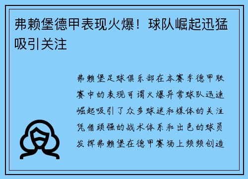 弗赖堡德甲表现火爆！球队崛起迅猛吸引关注