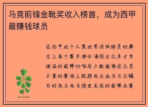 马竞前锋金靴奖收入榜首，成为西甲最赚钱球员