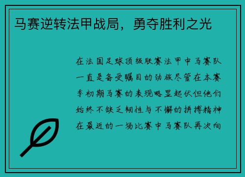 马赛逆转法甲战局，勇夺胜利之光