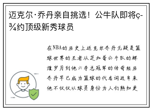 迈克尔·乔丹亲自挑选！公牛队即将签约顶级新秀球员