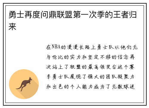勇士再度问鼎联盟第一次季的王者归来