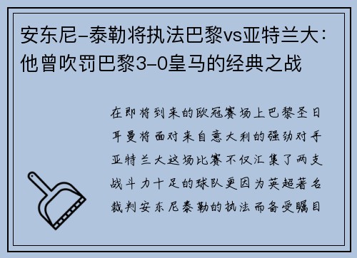 安东尼-泰勒将执法巴黎vs亚特兰大：他曾吹罚巴黎3-0皇马的经典之战