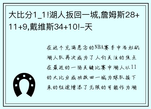 大比分1_1!湖人扳回一城,詹姆斯28+11+9,戴维斯34+10!-天