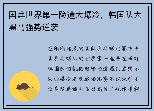 国乒世界第一险遭大爆冷，韩国队大黑马强势逆袭