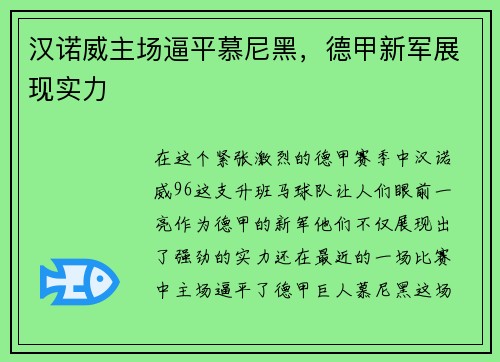汉诺威主场逼平慕尼黑，德甲新军展现实力