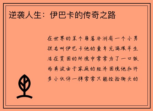 逆袭人生：伊巴卡的传奇之路