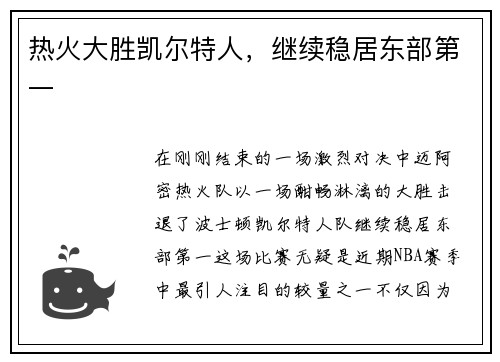 热火大胜凯尔特人，继续稳居东部第一