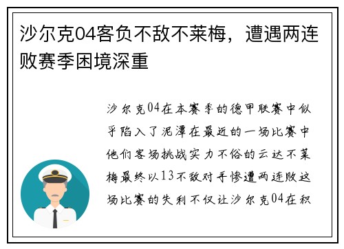 沙尔克04客负不敌不莱梅，遭遇两连败赛季困境深重