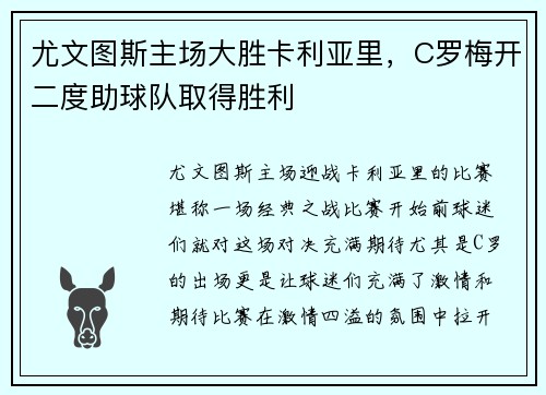 尤文图斯主场大胜卡利亚里，C罗梅开二度助球队取得胜利