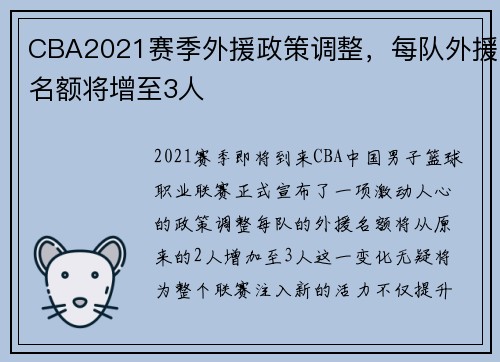 CBA2021赛季外援政策调整，每队外援名额将增至3人