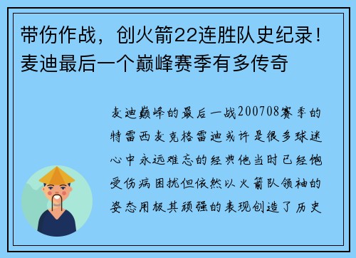 带伤作战，创火箭22连胜队史纪录！麦迪最后一个巅峰赛季有多传奇