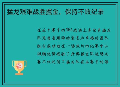猛龙艰难战胜掘金，保持不败纪录