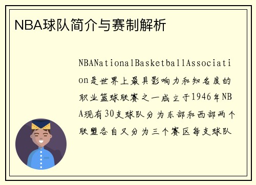 NBA球队简介与赛制解析