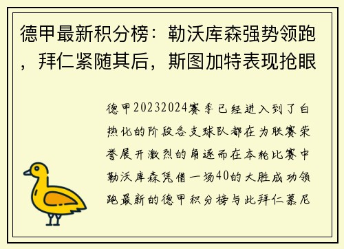 德甲最新积分榜：勒沃库森强势领跑，拜仁紧随其后，斯图加特表现抢眼