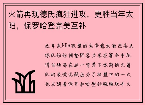 火箭再现德氏疯狂进攻，更胜当年太阳，保罗哈登完美互补