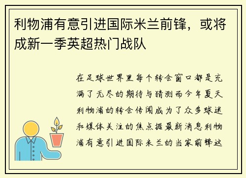 利物浦有意引进国际米兰前锋，或将成新一季英超热门战队
